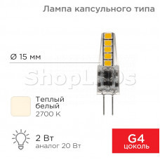Лампа светодиодная капсульного типа JC-SILICON G4 12В 2Вт 2700K теплый свет (силикон) REXANT